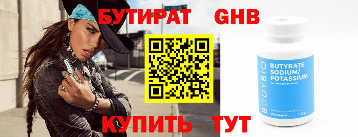 БУТИРАТ Butirat Шелехов