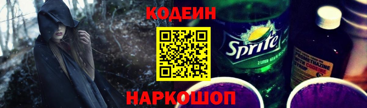 где продают наркотики  Кодеиновый сироп Lean Purple Drank  Шелехов  Вход с VPN  Кодеиновый сироп Lean Purple Drank 